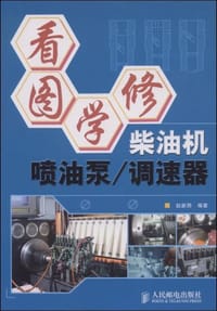 看图学修柴油机喷油泵/调速器