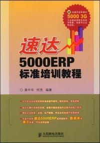 速达5000ERP标准培训教程