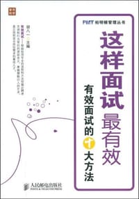 这样面试最有效 - 胡八一 编