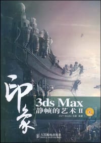 3ds Max印象 静帧的艺术Ⅱ