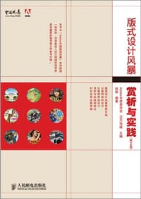 版面设计风暴：赏析与实践(第二版)