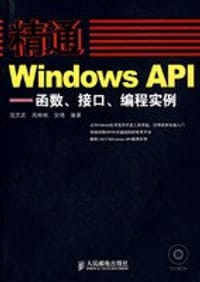 精通Windows API - 范文庆