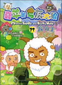 喜羊羊与灰太狼23 - 童趣出版有限公司 编