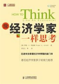 像经济学家一样思考 - 阿诺德
