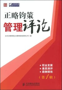正略钧策管理评论（第1辑）
