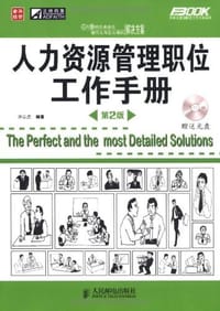 人力资源管理职位工作手册 - 孙宗虎