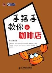 手把手教你开咖啡店 - 陈玉伟