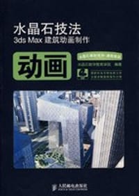 水晶石技法3ds Max建筑动画制作