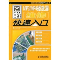 书籍 图解MP3/MP4播放器维修快速入门的封面