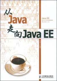 从Java走向Java EE