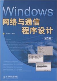 Windows网络与通信程序设计