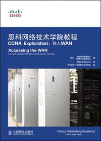 思科网络技术学院教程CCNA Exploration - (美)瓦尚