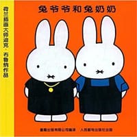 兔爷爷和兔奶奶