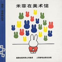 米菲在美术馆