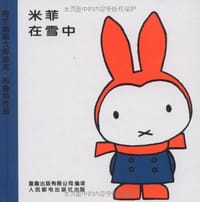米菲在雪中 - 布鲁纳