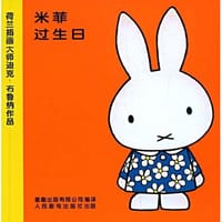 米菲过生日