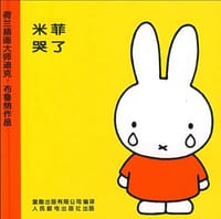 米菲哭了 - 布鲁纳