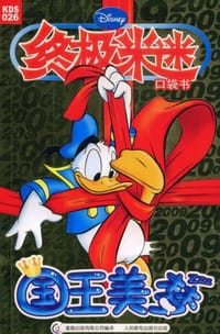 终极米迷口袋书 - 美国迪士尼公司|译者:童趣出版有限公司