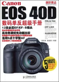 Canon EOS 40D数码单反超级手册 - 无名图书