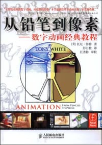 从铅笔到像素 - 托尼·怀特