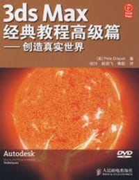 3ds Max经典教程高级篇