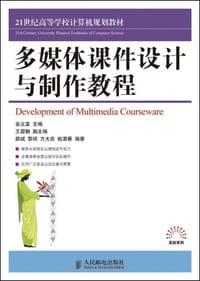 多媒体课件设计与制作教程