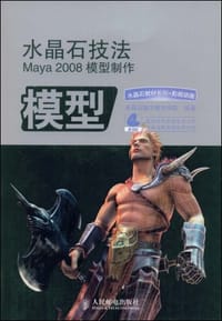 水晶石技法Maya 2008模型制作