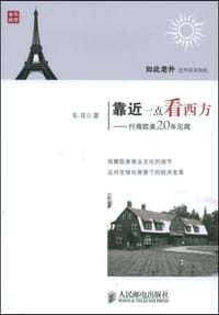靠近一点看西方