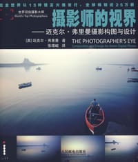 摄影师的视界 - [英] 迈克尔·弗里曼(Michael Freeman)