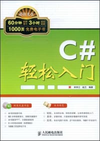 书籍 C#轻松入门的封面