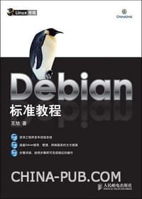 书籍 Debian标准教程的封面