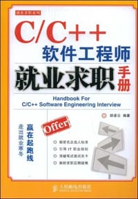 C/C++软件工程师就业求职手册