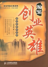 书籍 淘宝创业英雄的封面