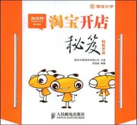 淘宝开店秘笈