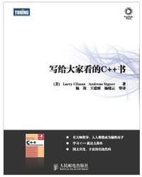 写给大家看的C++书
