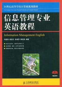 信息管理专业英语教程