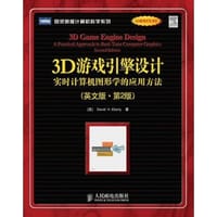 3D游戏引擎设计
