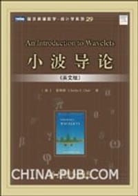 小波导论 - 崔锦泰
