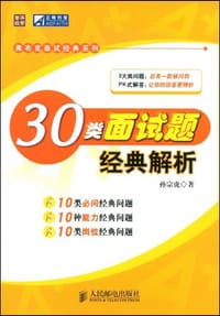 30类面试题经典解析 - 孙宗虎