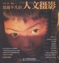 超越平凡的人文摄影 - 无名图书
