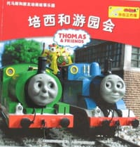培西和游园会