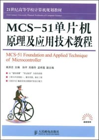 MCS-51单片机原理及应用技术教程 - 高洪志 编