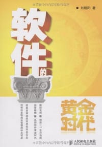 书籍 软件的黄金时代的封面