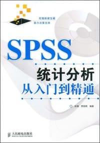 SPSS统计分析从入门到精通