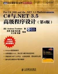 C#与.NET 3.5高级程序设计 - 特罗尔森