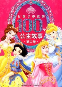 女孩子必读的100个公主故事（全2卷） - 美国迪士尼公司