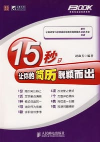 书籍 15秒，让你的简历脱颖而出的封面