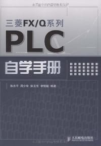 三菱FX/Q系列PLC自学手册