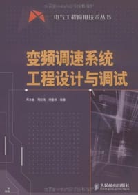 变频调速系统工程设计与调试