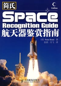简氏航天器鉴赏指南 - 邦德